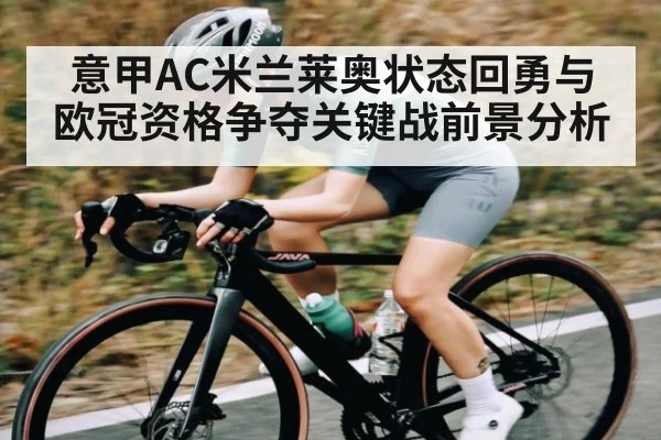 意甲AC米兰莱奥状态回勇与欧冠资格争夺关键战前景分析