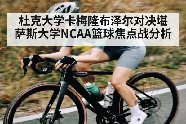 杜克大学卡梅隆布泽尔对决堪萨斯大学NCAA篮球焦点战分析