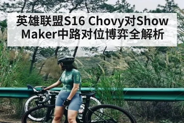 英雄联盟S16 Chovy对ShowMaker中路对位博弈全解析