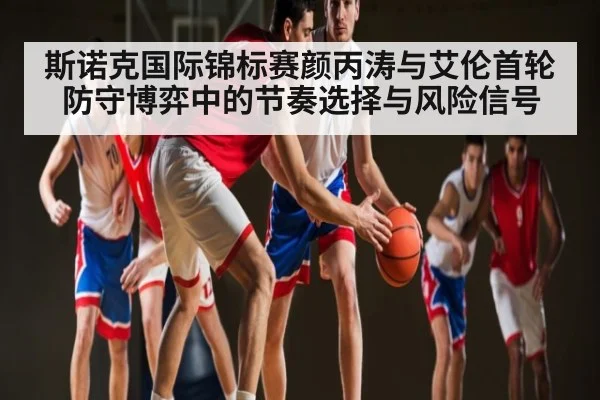 斯诺克国际锦标赛颜丙涛与艾伦首轮防守博弈中的节奏选择与风险信号
